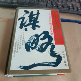 中华谋略宝库