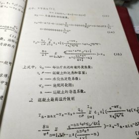 《69》、混凝土坝温度控制的一般最优化设计与可靠性最优化设计！     丁宝瑛   水利水电科学研究院一九八四年十一月油印！