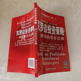 克罗谈投资策略
