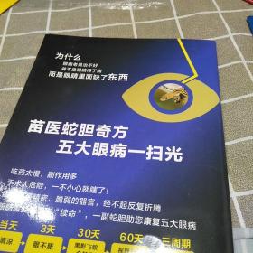 一副蛇胆除眼病：16开