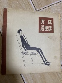 方成漫画选