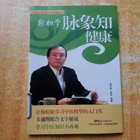 轻轻松松学中医丛书：轻松学脉象知健康