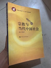 宗教与当代中国社会