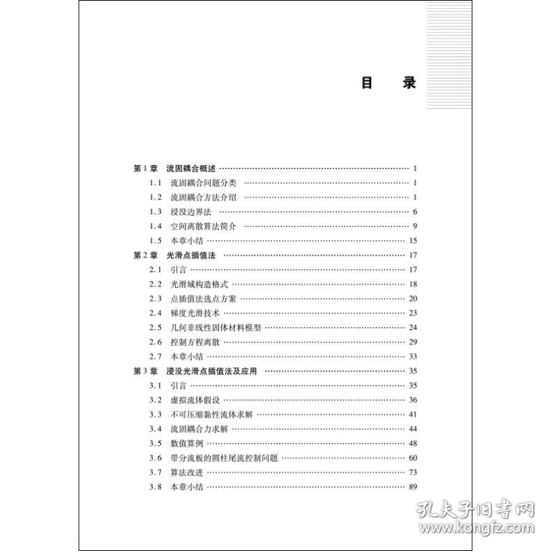 流固耦合计算方法及应用
