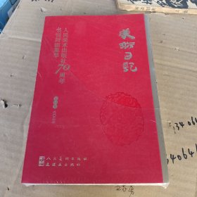 2022美术日记 人民美术出版社70周年书刊封面集萃