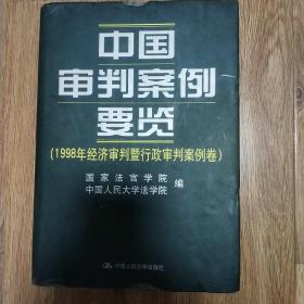 中国审判案例要览：1998年刑事审判案例卷