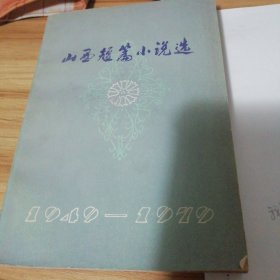 山西短篇小说选1949—1979