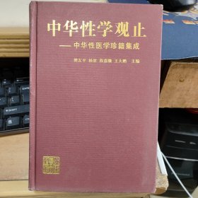 中华性学观止——中华性医学珍籍集成（馆藏）