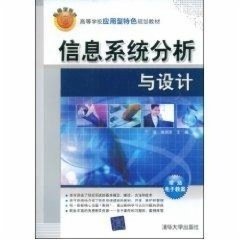 信息系统分析与设计侠名9787302195160清华大学出版社