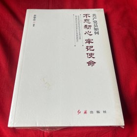 共产党员如何不忘初心、牢记使命，未开封，以图片为准