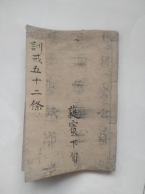 清代手抄本：训诫五十二条——二语摘读四言52条，六言30条，杂言63条，吕敬溪女小儿语四言，杂言（毛笔字写的漂亮）品相好