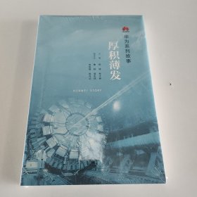 华为系列故事：厚积薄发