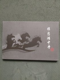 明信片：徐悲鸿中学 全套12张