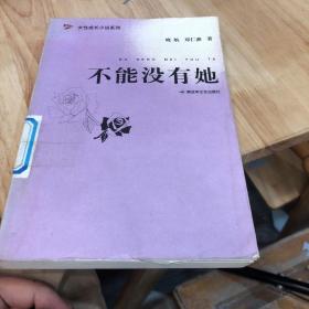 不能没有她——女性成长小说系列