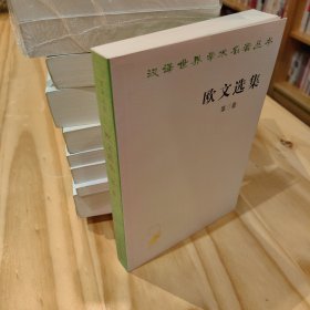 欧文选集 第三卷