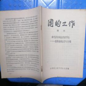 团的工作增刊--向毛泽东同志的好学生--焦裕禄同志学习专辑