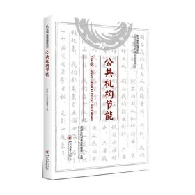 公共机构节能 经济理论、法规 作者 新华正版