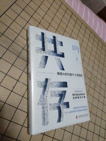【精装正版全新未拆封】共存：重塑AI时代的个人和组织