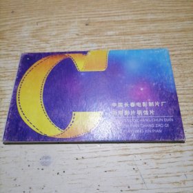 中国长春电影制片厂早期影片明信片10张