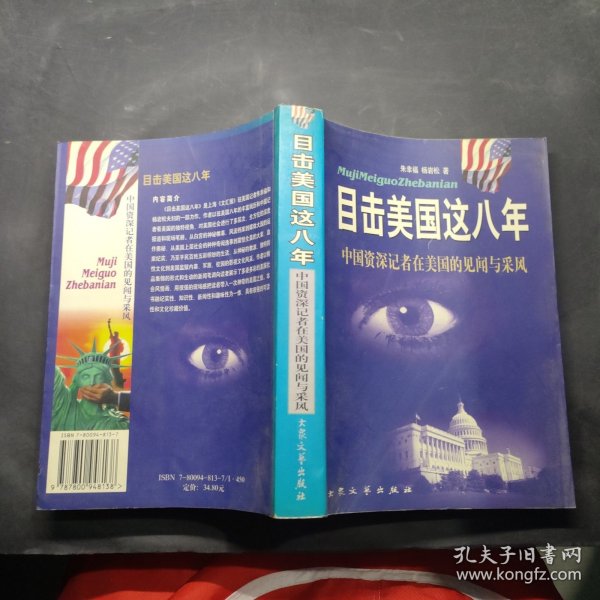 目击美国这八年:中国资深记者在美见闻与采风