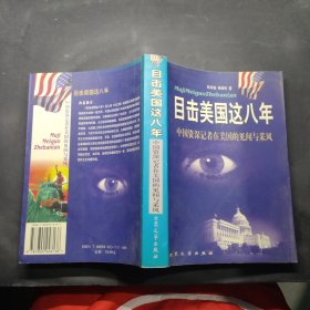 目击美国这八年:中国资深记者在美见闻与采风