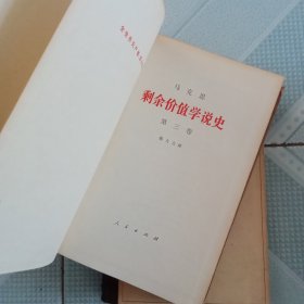 剩余价值学说史 全三卷