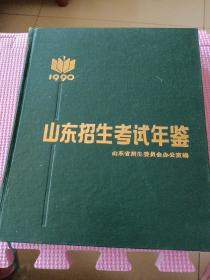 山東招生考試年鑒（1990）