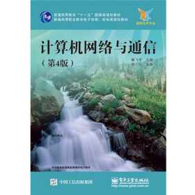 計(jì)算機(jī)網(wǎng)絡(luò)與通信第四4版出版社電子工業(yè)出版社電子工業(yè)出版社9
