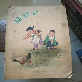 检谷子连环画(59年一版一印，大开本彩色连环画)