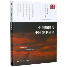 中国道路与中国学术话语