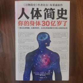 人体简史（你的身体30亿岁了！《万物简史》作者新书！一部从30亿年前讲到今天的人体百科全书！）