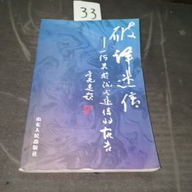 破译迷信:一份关于现代迷信的报告