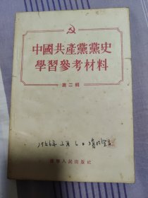 中国共产党党史学习参考材料（第二辑）