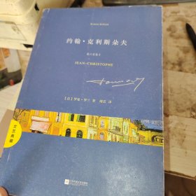 文艺典藏：约翰·克利斯朵夫