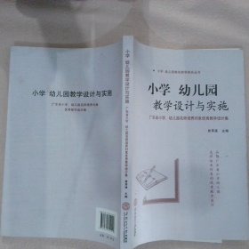 正版图书|小学幼儿园教学设计与实施广东省小学幼儿园名师培养对象优秀教学设计集曾用强