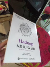 包邮 全新正版 Hadoop大数据开发基础