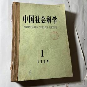 中国社会科学3本合售（1984年1、5、6），合订