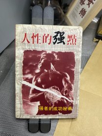 人性的强点