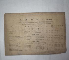 1952年12月24—31日中央人民政府出版总署图书馆编《每周新书目》第26期