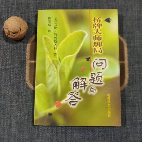 桥牌大师牌局:问题与解答