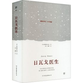 日瓦戈医生(苏)帕斯捷尔纳克9787505754775中国友谊出版公司