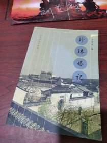 珍珠塔记