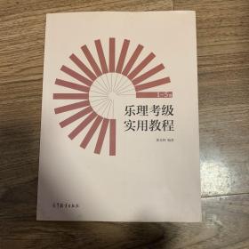 乐理考级实用教程（1-5级）