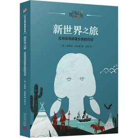 正版速发新世界之旅 五月花号旅客女孩的日记(美)凯瑟琳·拉斯基 著 安琪 译9787020120536