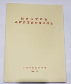 陕西省宝鸡市中药资源普查技术报告