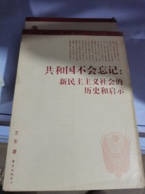 共和国不会忘记：新民主主义社会的历史和启示