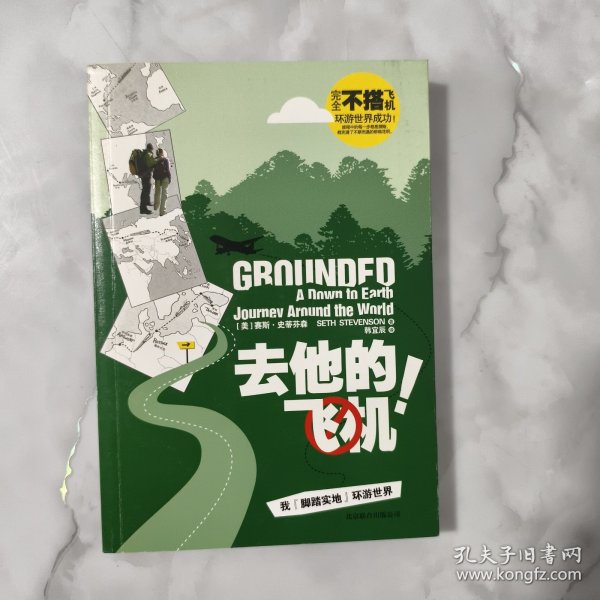 去他的飞机!-我脚踏实地环游世界