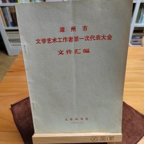 漳州市文学艺术工作者第一次代表大会文件汇编