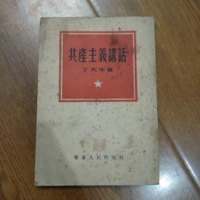 1952年共产主义讲话