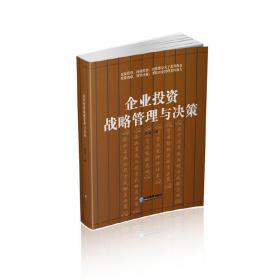 企业投资战略管理与决策